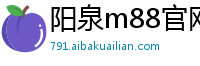 阳泉m88官网